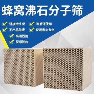蜂窝沸石分子筛耐高温防水工业废气处理净化roc催化燃烧吸附专用