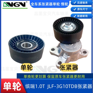适配吉利缤瑞1.0T  JLF-3G10TDB发电机皮带张紧器缤越8888261263