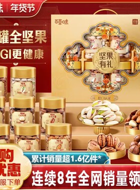 百草味坚果高档礼盒1330g罐装干果健康零食大礼包年货送礼送长辈