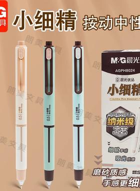 晨光小细精低重心按动笔按动中性笔ST尖0.5学生用刷题签字笔H8024