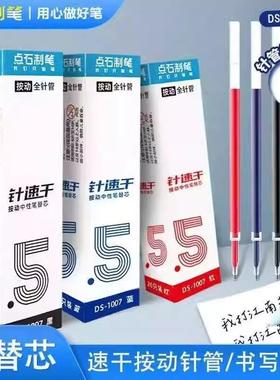 点石笔芯1007黑色蓝色红色中性笔芯0.5全针管速干指尖温柔按动笔