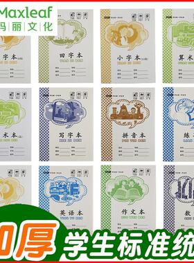 玛丽作业本36K江西版小学生幼儿园1-2年级算术拼音田字写字小字本