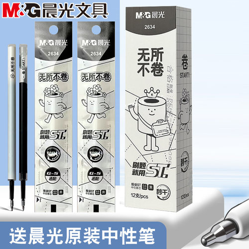 晨光无所不卷按压式按动笔芯ST笔尖中性笔替芯0.5mm秒干油墨2634