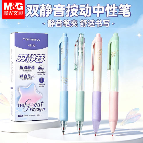 晨光双静音速干黑色按动中性笔0.5mm加强型668软胶套刷题笔H8130