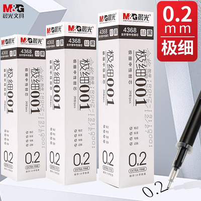 晨光0.2极细拔盖中性笔芯0.28细笔划笔芯0.38全针管黑笔芯4368
