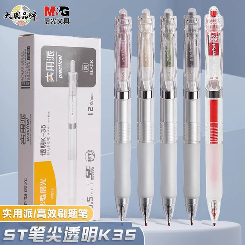 晨光实用派透明K-35按动中性笔ST头水笔学生用签字笔刷题笔K3558