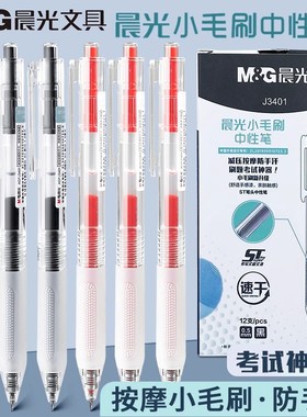 晨光小毛刷中性笔ST笔头按动水笔签字笔减压软握学生用刷题J3401