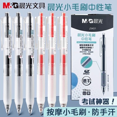 晨光小毛刷中性笔ST笔头按动水笔签字笔减压软握学生用刷题J3401
