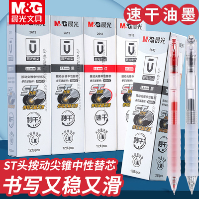 晨光ST笔芯尖锥0.38/0.5mm按动中性笔秒干替芯水笔红黑大容量2613