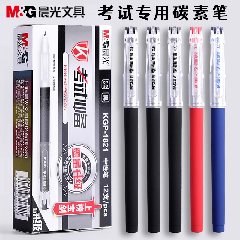 晨光考试中性笔0.5MM高碳素磨砂杆KGP1821黑色考试中性签字笔书写
