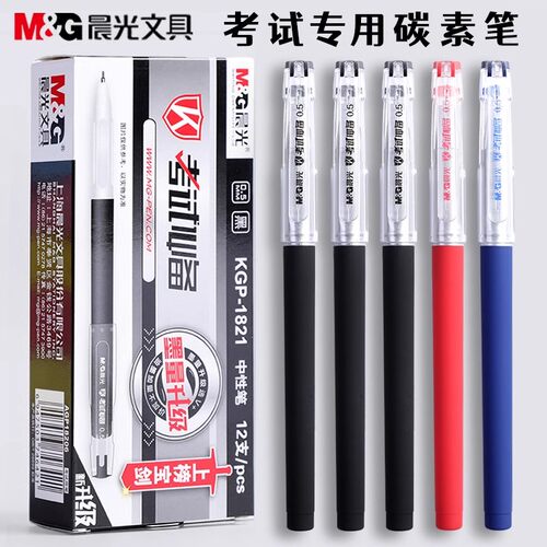晨光考试中性笔0.5MM高碳素磨砂杆KGP1821黑色考试中性签字笔书写