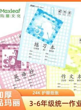玛丽24K防近视江西省中小学统一大号练习本英语抄作文作业本