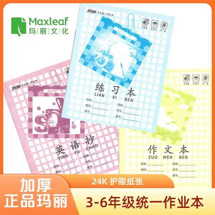 玛丽24K防近视江西省中小学统一大号练习本英语抄作文作业本