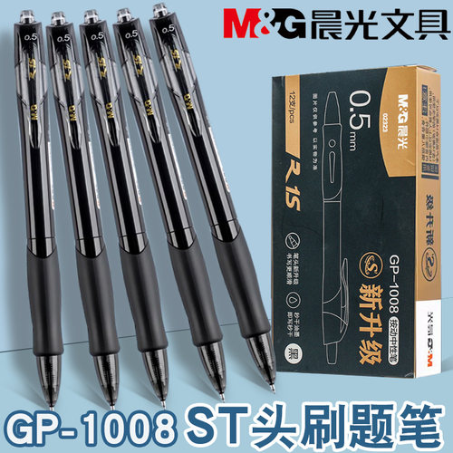 晨光按动中性笔新升级GP1008黑色ST笔尖学生0.5mm考试笔刷题签字