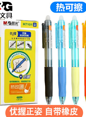 晨光优握热可擦按动中性笔小学生三年级黑色晶蓝色摩易擦笔H7101