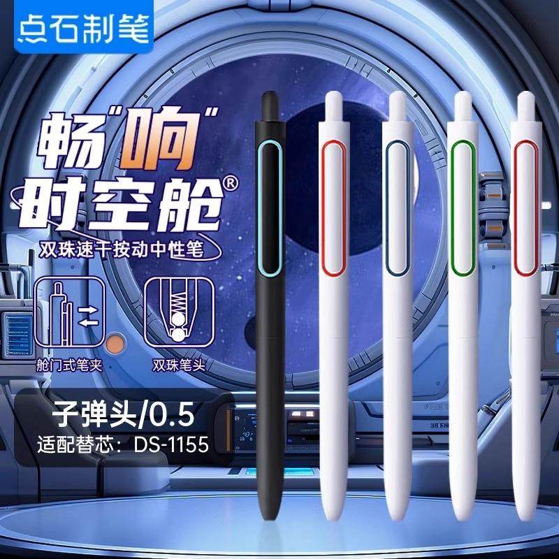 点石畅响时空舱按动中性笔0.5速干双珠顺滑太空舱笔刷题笔DS-0155