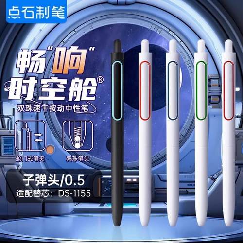 点石畅响时空舱按动中性笔0.5速干双珠顺滑太空舱笔刷题笔DS-0155
