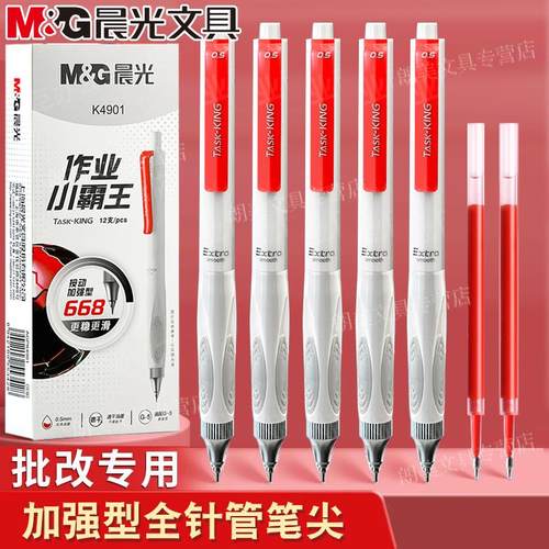 晨光作业小霸王按动中性笔低重心全针管0.5速干红色标记批改K4901