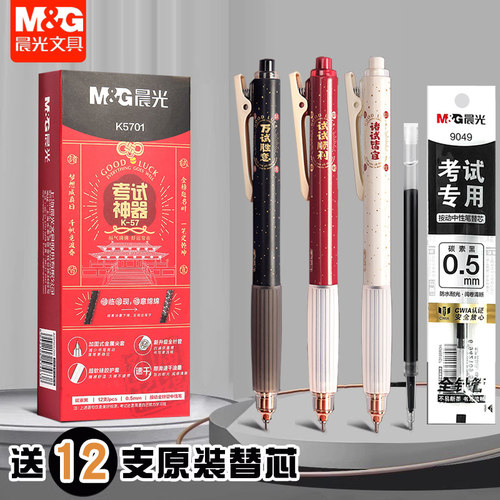 晨光考试神器按动中性笔全针管0.5mm速干软握护套学生考试笔K5701