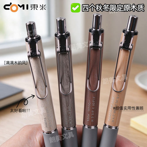 东米853木韵中性笔秋冬限定原木质感硅胶套CS双珠速干刷题黑0.5