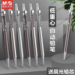 晨光自动铅笔0.5/0.7mm金属活动铅笔小学生用学习办公用品MP1001