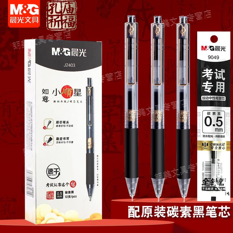 晨光如意小顺星速干按动全针管中性笔0.5mm学生签字考试用笔J2403