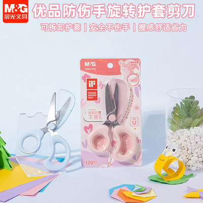 晨光防伤手旋转护套120mm剪刀学生用便携儿童安全剪刀ASS913Y0