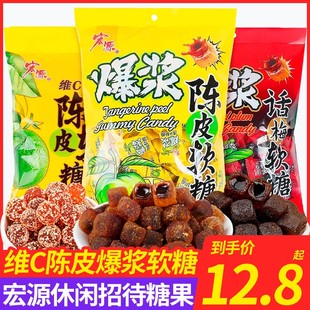 宏源陈皮糖爆浆陈皮软糖话梅夹心糖果零食正品 休闲维C糖婚庆喜糖