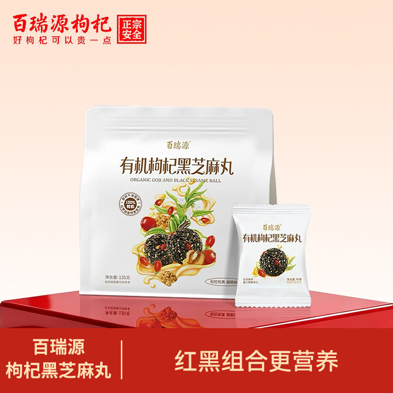 百瑞源出品丨有机枸杞黑芝麻丸135g宁夏特产即食小吃滋补网红零食