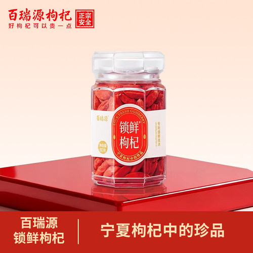 【宁夏枸杞中的珍品】百瑞源锁鲜枸杞子礼盒80g官方旗舰店端午节