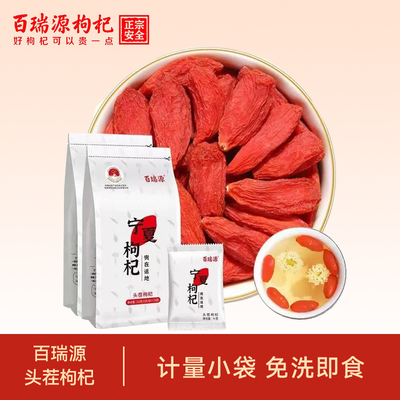 百瑞源免洗枸杞独立小包装