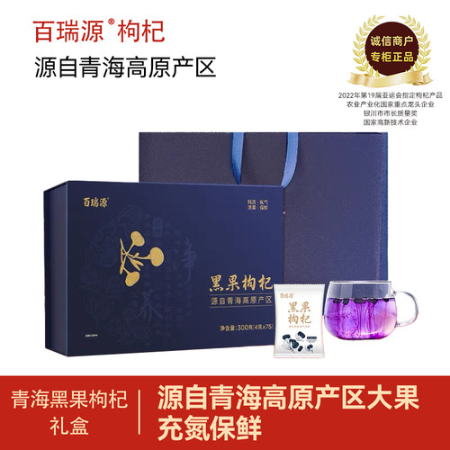 百瑞源黑枸杞礼盒送礼送长辈领导