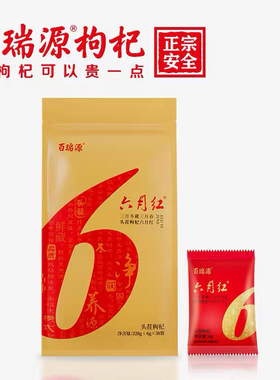 百瑞源六月红头茬枸杞宁夏中宁头茬枸杞免洗枸杞