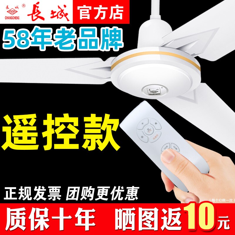 长城牌遥控吊扇大风力家用客厅工