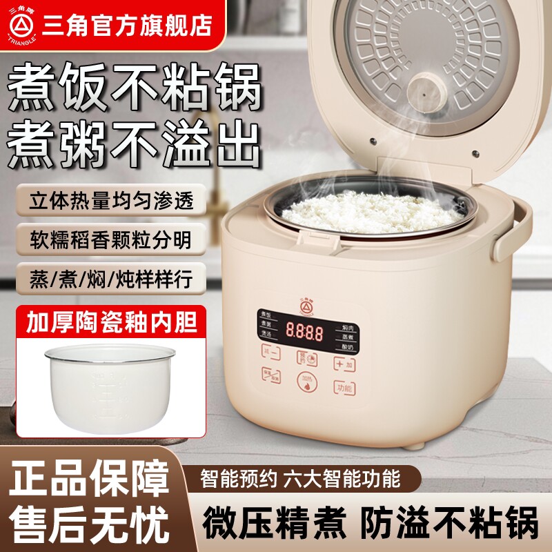 三角牌多功能智能电饭煲家用陶瓷/5L 预约定时釉内胆1-3人 2L3升4