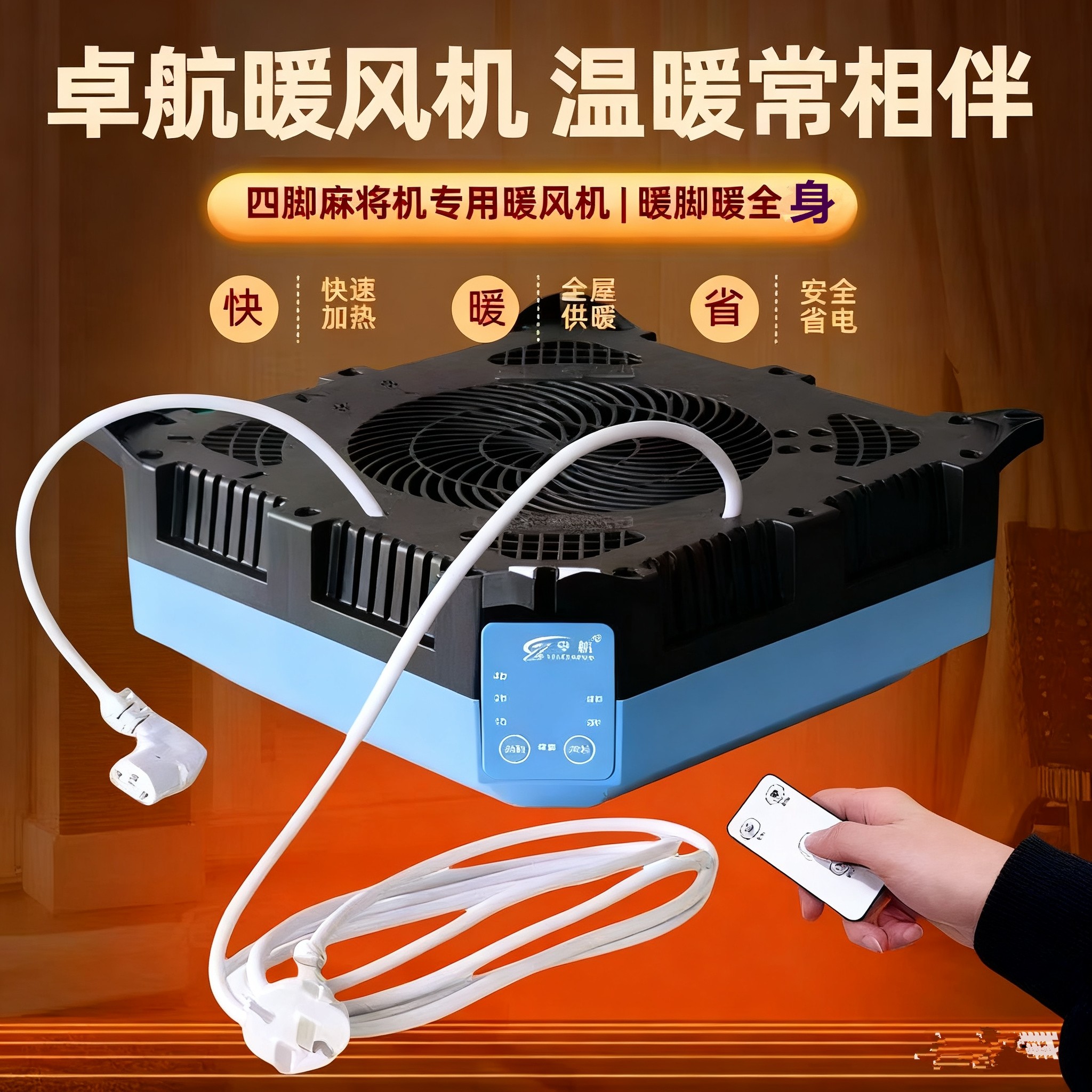 遥控定时暖风机麻将机专用取暖器将机通用暖麻将桌下电暖器四脚麻