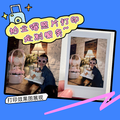 富士拍立得相片打印送礼定制照片