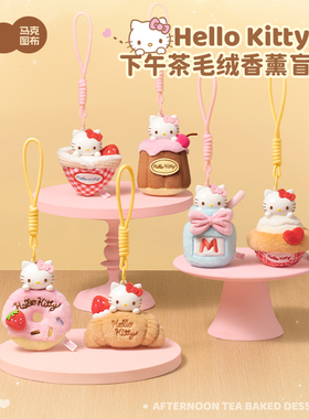 马克图布HelloKitty下午茶毛绒香薰挂件盲盒生日礼物女三丽鸥新年