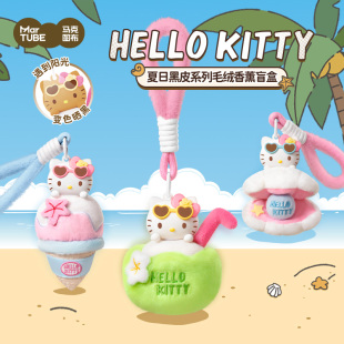 马克图布HelloKitty夏日黑皮毛绒香薰盲盒挂件生日礼物女闺蜜可爱