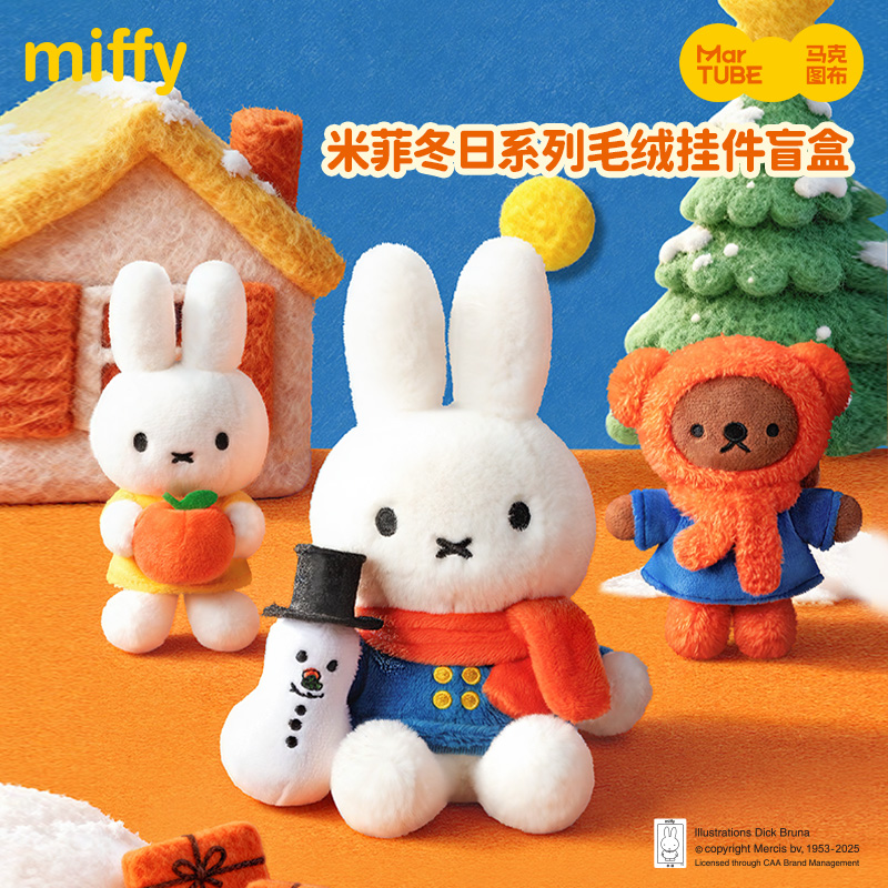 马克图布miffy米菲冬日系列盲盒生日圣诞礼物女生毛绒挂件伴手礼