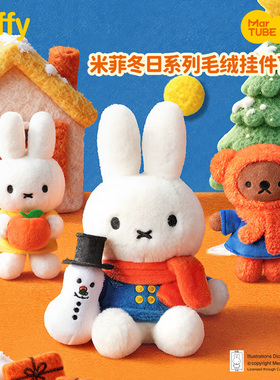 马克图布miffy米菲冬日系列盲盒生日新年礼物氛围摆件挂件送女生