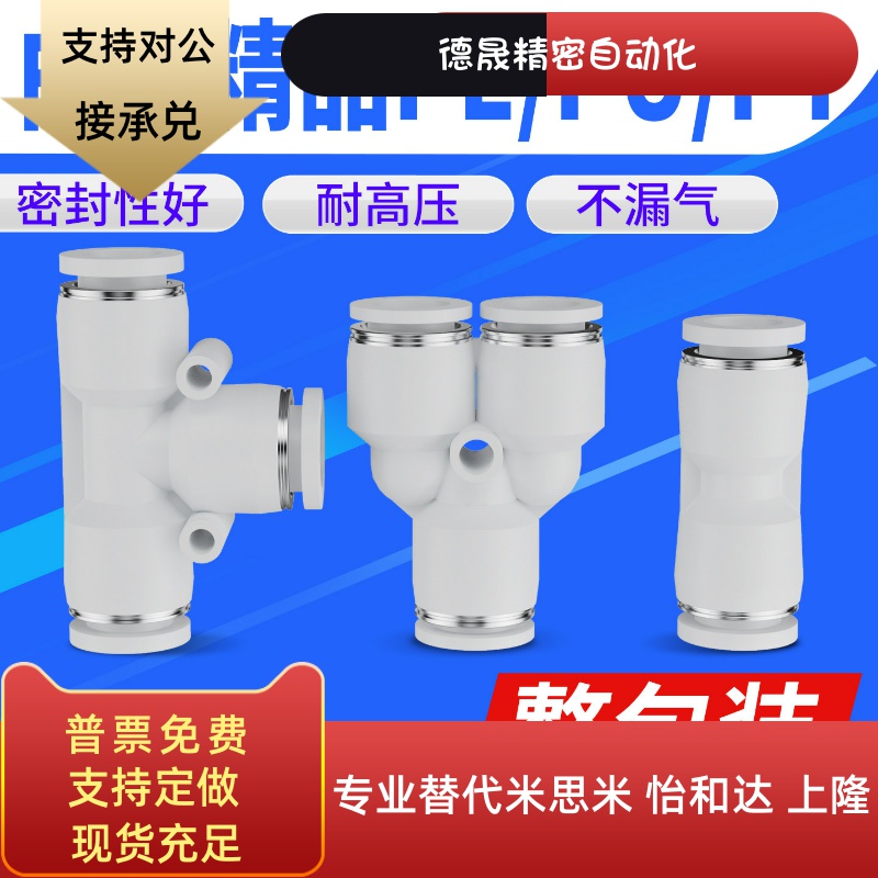 气动快速接头PU8塑料直通白色PE三通6mm气管接头PY4快插接头10/12