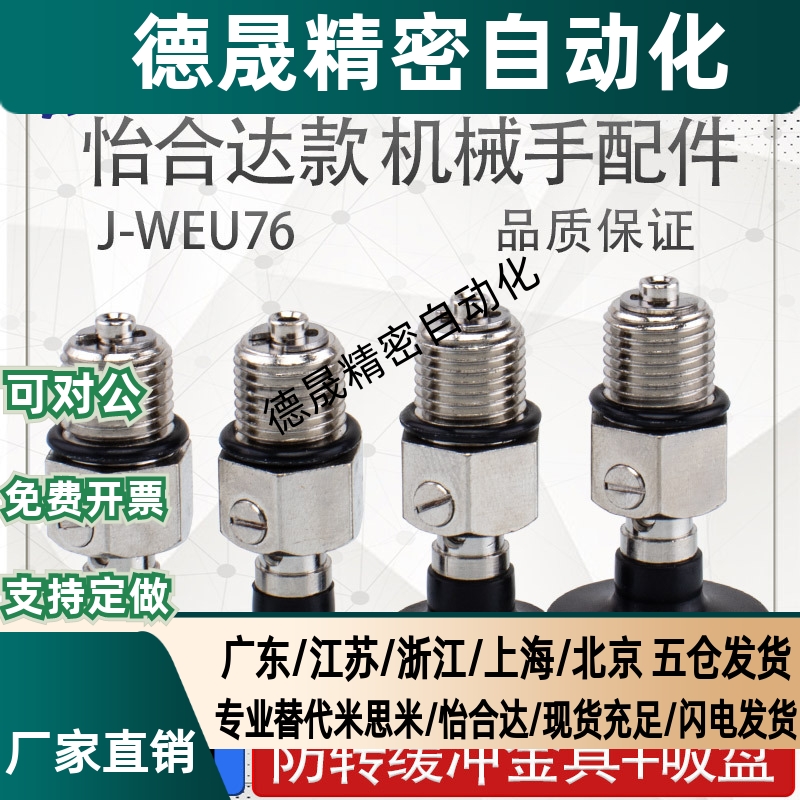 怡合达机械手真空吸盘金具 J-WEU76-d8/d10/d15/d20 工业气动配件
