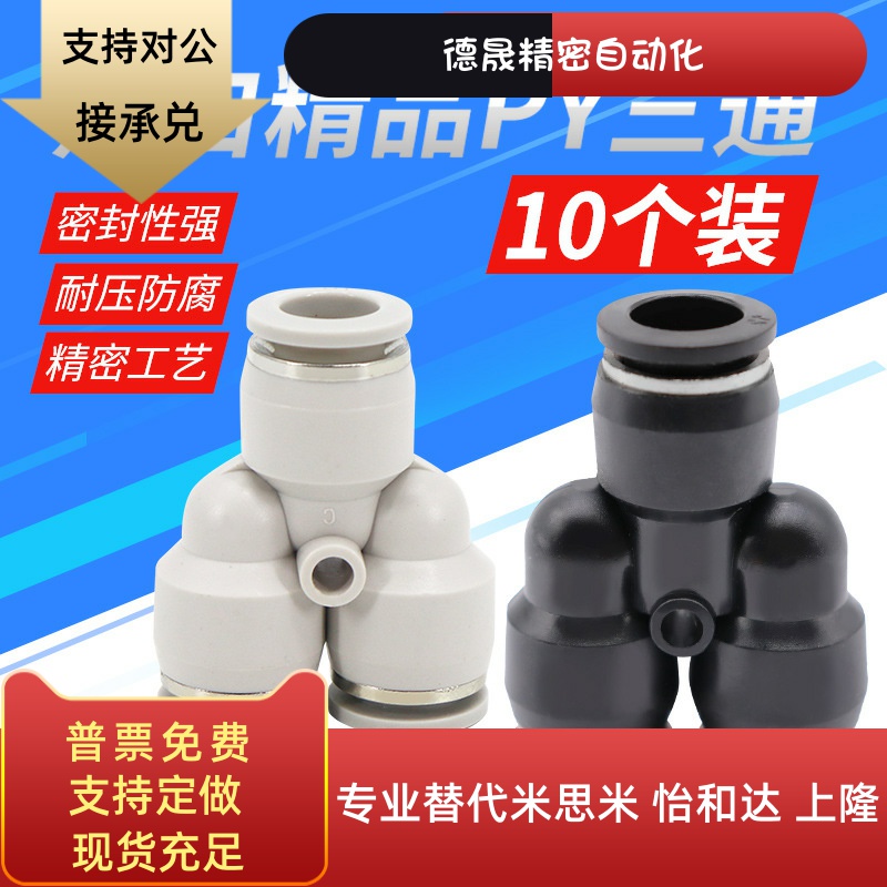 气动精品黑色快速接头三插叉Y型人型三通PY4 PY6 PY8外径10 12mm