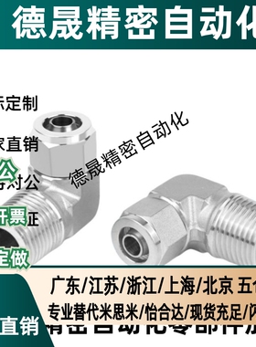 替代米斯米不锈钢橡皮管用接头弯管型MCLPTK4/6/8/10/12-1/2/3/4