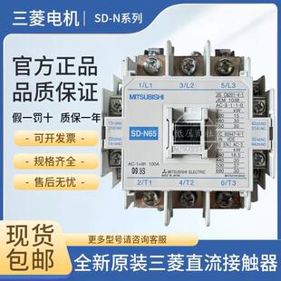 三菱直流接触器SD 原装 正品 125V现货 N65DC24VDC110VDC120