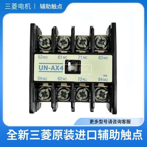 原产(日本)三菱接触器辅助触点UN-AX4UN-AX2UN-AX11UT-AX4AX2