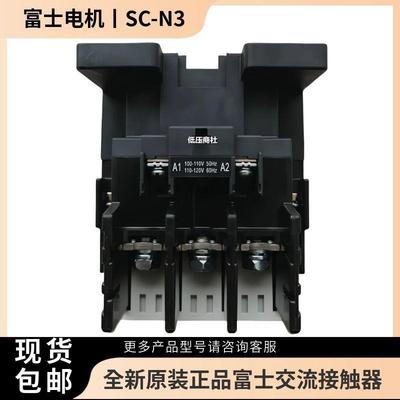 【原装正品】富士交流接触器SC-N365AC110V220V380V绝不售假