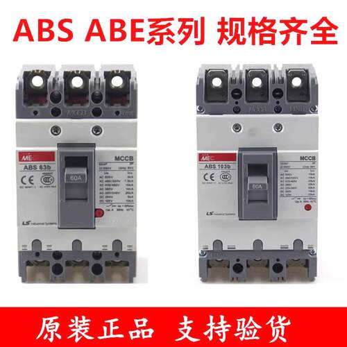 正品LS塑壳断路器ABE/ABS53b33b103b203b403b603b803b32b52b