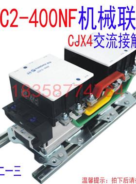 正品天水二一三GSC2-400NFCJX4-400NF联锁接触器交流接触器